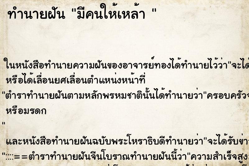 ทำนายฝันทำนายฝันมีคนให้เหล้า
